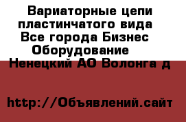 Вариаторные цепи пластинчатого вида - Все города Бизнес » Оборудование   . Ненецкий АО,Волонга д.